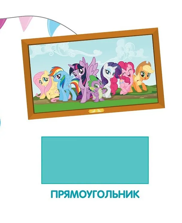Книга Мой маленький пони. Обучающие книги на картоне (Формы) (Наталья Котятова) — 5