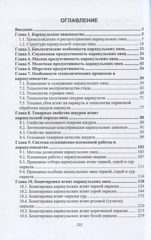 Книга Технология производства продукции каракулеводства. Учебник для вузов (Юсупжан Юлдашбаев, Абдирахман Омбаев, Тимур Тарчоков) — 2