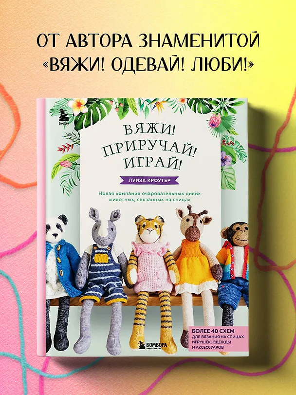 Книга Вяжи! Приручай! Играй! Новая компания очаровательных диких животных, связанных на спицах. Более 40 схем для вязания на спицах игрушек, одежды и аксессуаров (Луиза Кроутер) — 6