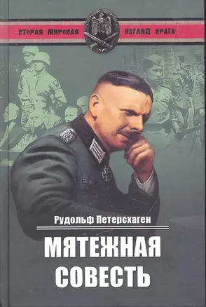 Мятежная совесть — 2294402 — 1