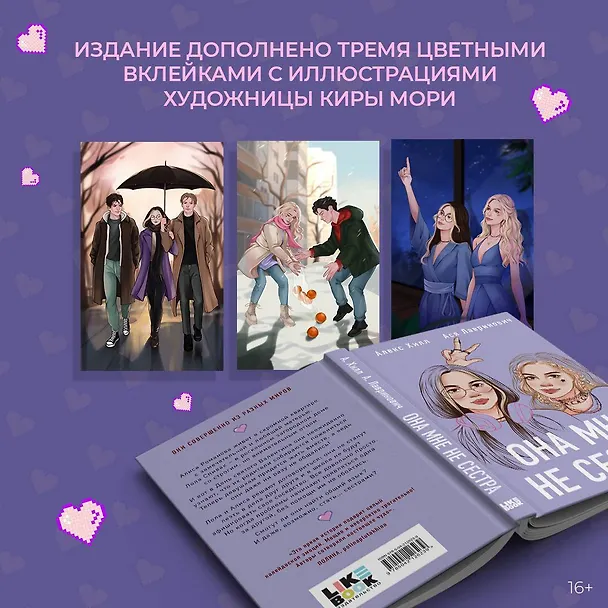 Книга Подарочный комплект: книга Она мне не сестра + 3 открытки (Ася Лавринович) — 9