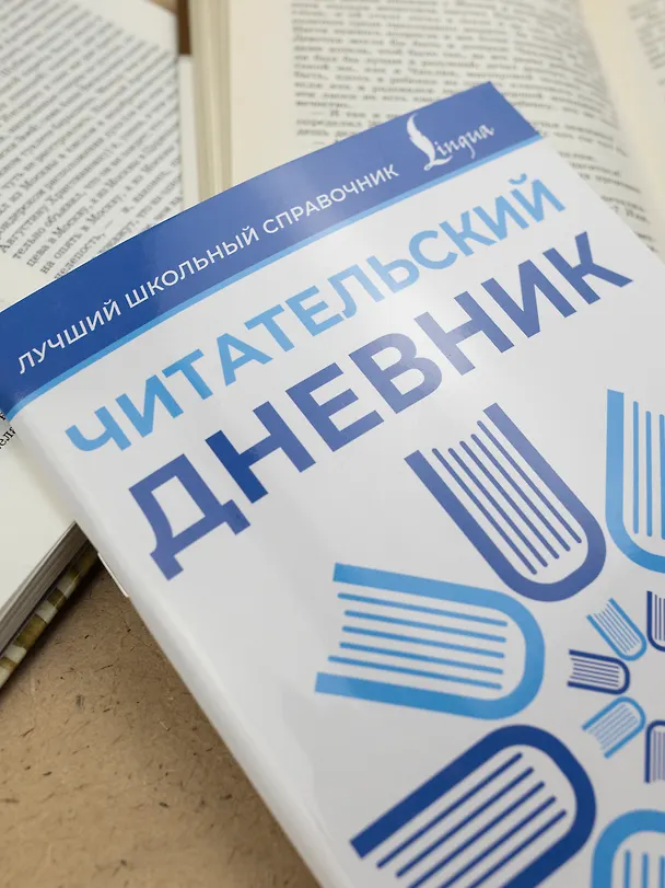 Книга Читательский дневник (синий) () — 8