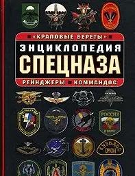 Энциклопедия спецназа Краповые береты Рейнджеры Коммандос (Спецназ) (Эксмо) — 2164534 — 1