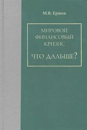 Мировой финансовый кризис. Что дальше? / Ершов М.В. (Экономика) — 2296165 — 1