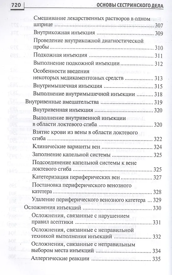 Книга Основы сестринского дела: курс лекций, сестринские технологии / 7-е изд. (Лариса Кулешова, Елена Пустоветова) — 3