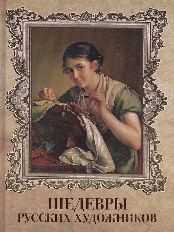 Книга Шедевры русских художников (Елена Евстратова) — 1