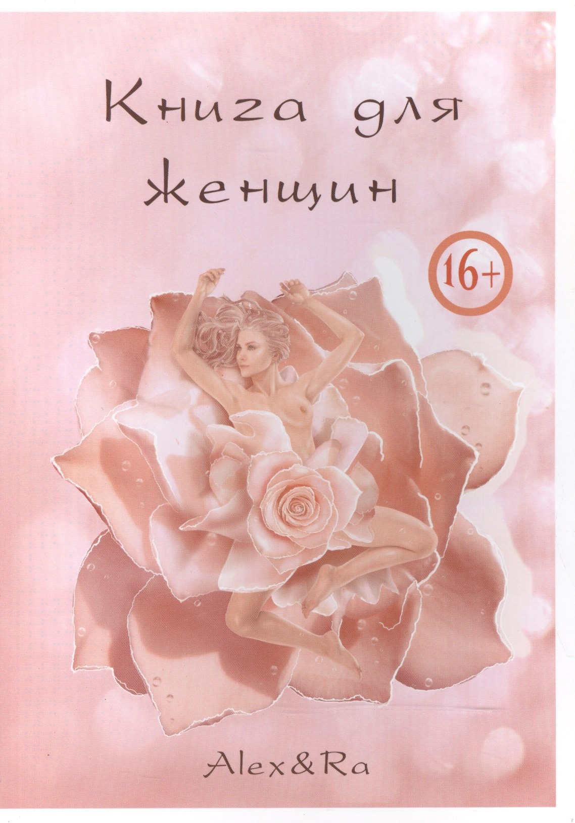 

Книга для женщин. Матка