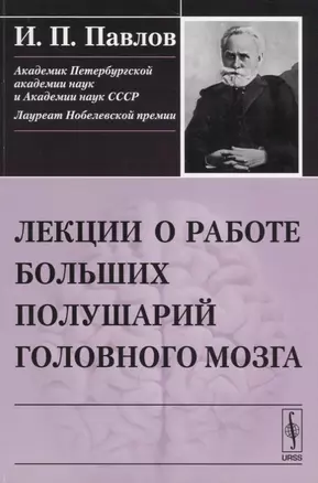 Лекции о работе больших полушарий головного мозга (м) Павлов — 2674277 — 1