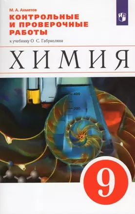 Химия. 9 класс. Контрольные и проверочные работы к учебнику О.С. Габриеляна — 2899413 — 1