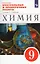 Химия. 9 класс. Контрольные и проверочные работы к учебнику О.С. Габриеляна — 2899413 — 1