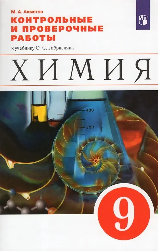 Книга Химия. 9 класс. Контрольные и проверочные работы к учебнику О.С. Габриеляна (Марат Ахметов) — 1