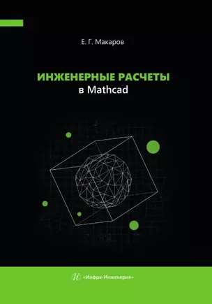 Инженерные расчеты в Mathcad — 3039062 — 1