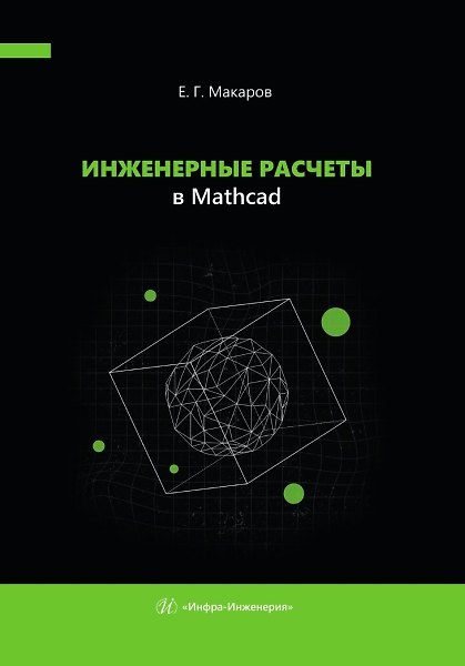 Книга Инженерные расчеты в Mathcad (Евгений Макаров) — 1