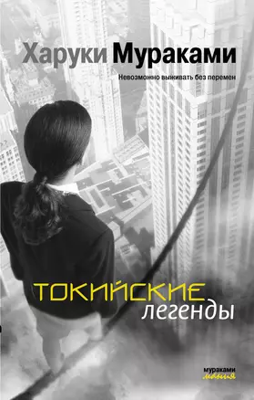 Токийские легенды : рассказы — 2233164 — 1