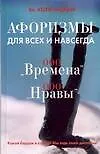 Афоризмы для всех и навсегда. ООО "Времена", ООО"Нравы"
