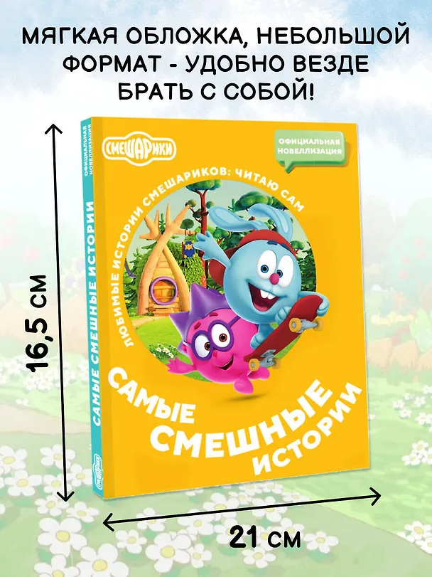 Книга Смешарики. Самые смешные истории () — 6