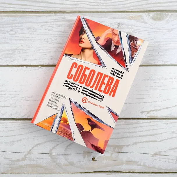 Книга Рандеву с покойником (Лариса Соболева) — 5