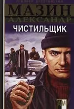 Чистильщик