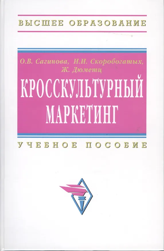 Книга Кросскультурный маркетинг: Учеб. пособие (Ольга Сагинова) — 1