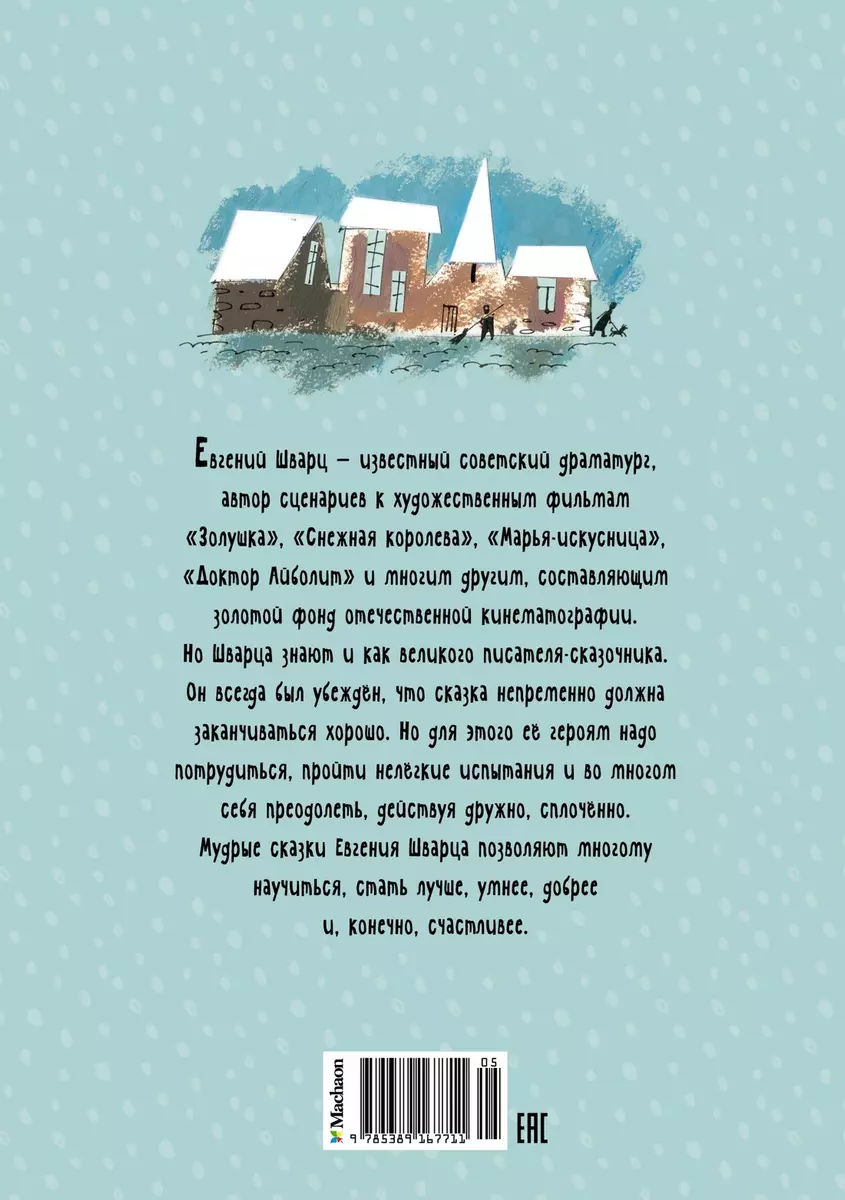 Сказка о потерянном времени (Евгений Шварц) - купить книгу с доставкой в  интернет-магазине «Читай-город». ISBN: 978-5-389-16771-1