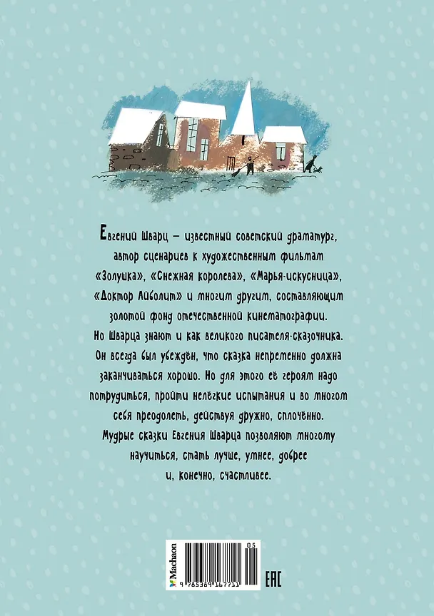 Книга Сказка о потерянном времени (Евгений Шварц) — 2
