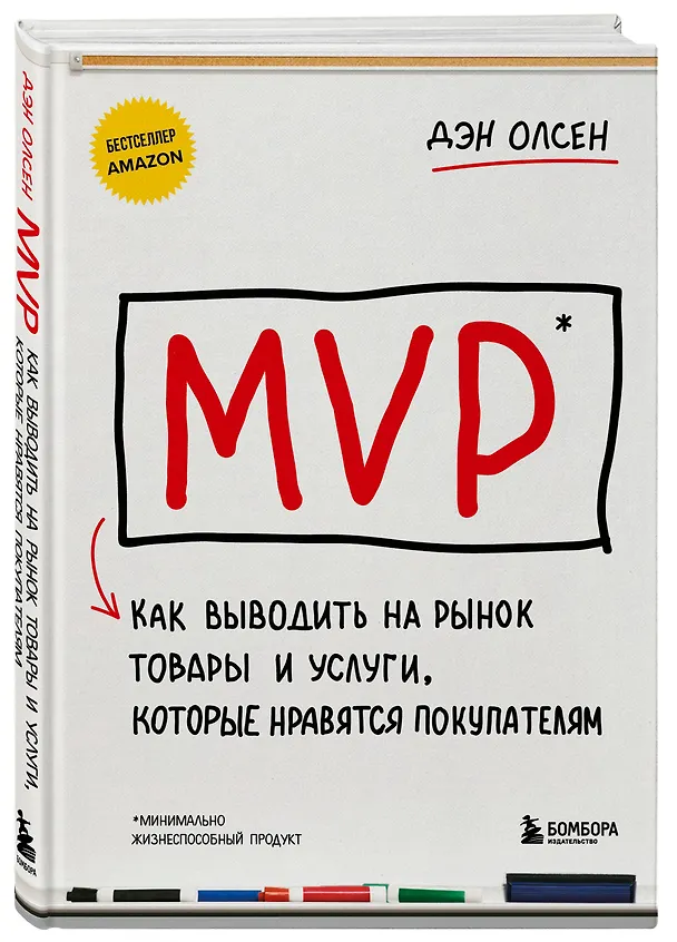 Книга MVP. Как выводить на рынок товары и услуги, которые нравятся покупателям (Дэн Олсен) — 4