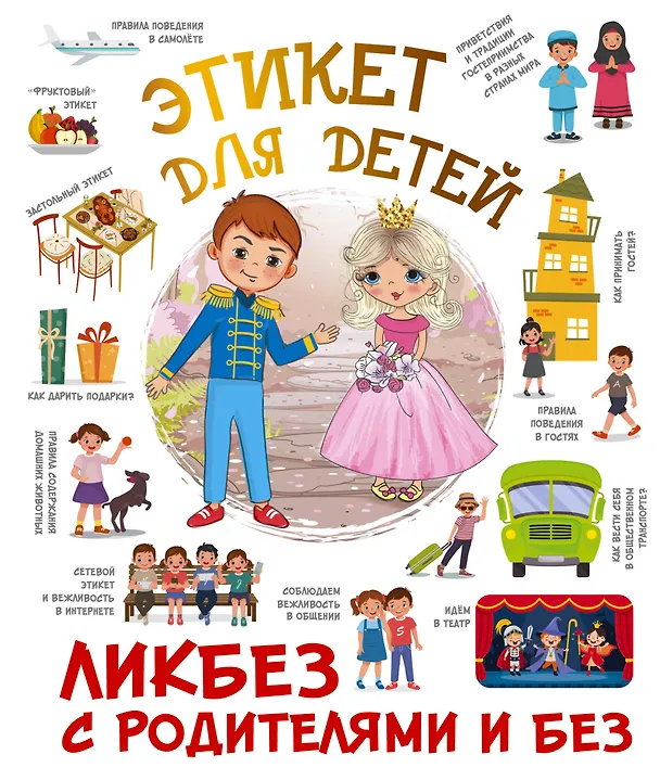 Книга Этикет для детей (Федорова) — 1