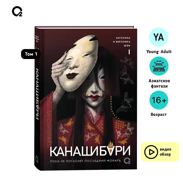 Книга Канашибари. Пока не погаснет последний фонарь. Том 1 (Ангелина Шэн, Вероника Шэн) — 8