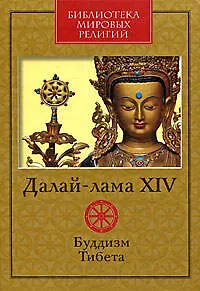 Книга Буддизм Тибета (Далай-лама XIV)