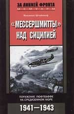 Книга Мессершмитты над Сицилией Поражение люфтваффе () — 1