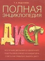 

Полная энциклопедия диет