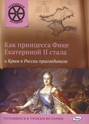 Как принцесса Фике Екатериной 2 стала и Крым к России присоединила — 2478071 — 1