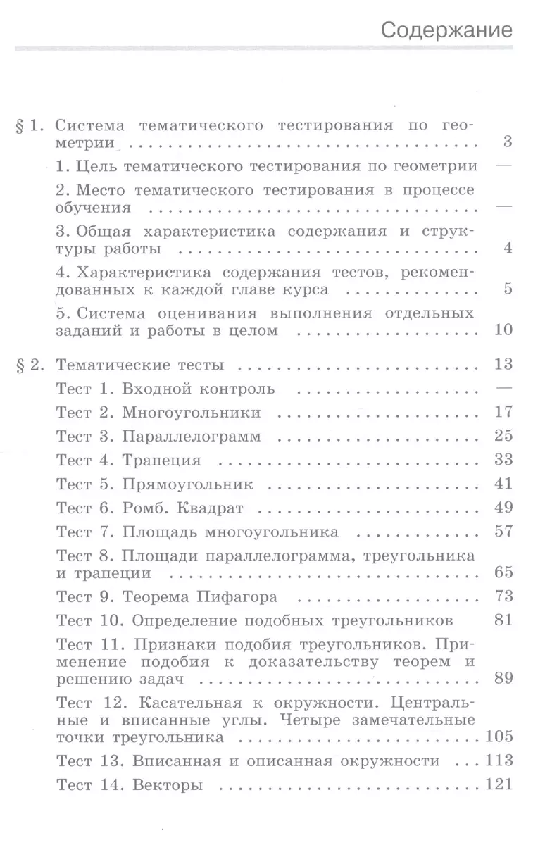 Геометрия. 8 класс. Тематические тесты к учебнику Л.С. Атанасяна и других.  Учебное пособие для общеобразовательных организаций (Александр Блинков,  Татьяна Мищенко) - купить книгу с доставкой в интернет-магазине  «Читай-город». ISBN: 978-5-09-084375-1