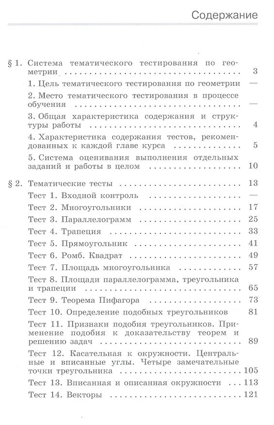 Книга Геометрия. 8 класс. Тематические тесты к учебнику Л.С. Атанасяна и других. Учебное пособие для общеобразовательных организаций (Татьяна Мищенко, Александр Блинков) — 2