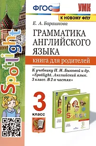 Грамматика английского языка. 3 класс. Книга для родителей. К учебнику Н.И. Быковой и др. "Spotlight. Английский в фокусе. 3 класс. В 2-х частях"