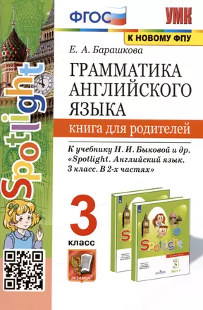 Грамматика английского языка. 3 класс. Книга для родителей. К учебнику Н.И. Быковой и др. "Spotlight. Английский в фокусе. 3 класс. В 2-х частях" — 2977991 — 1