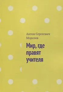Мир, где правят учителя