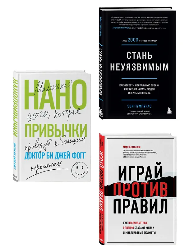 Книга Комплект Мечтай и действуй. Подарок от всего сердца: Стань неуязвимым. Нанопривычки. Играй против правил (3 книги) (Эви Пумпурас, Би Джей Фогг, Марк Бертолини) — 4
