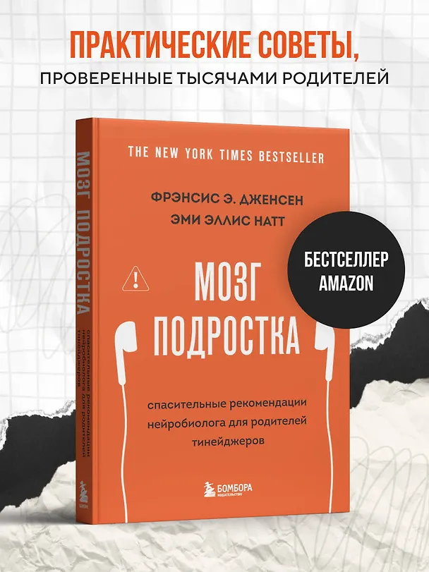Книга Мозг подростка. Спасительные рекомендации нейробиолога для родителей тинейджеров (обновленное издание) (Фрэнсис Дженсен, Эми Эллис Натт) — 7