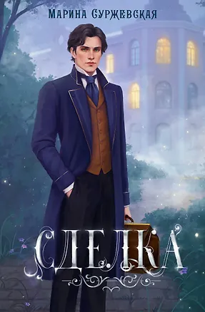 Книга Сделка (Марина Суржевская)