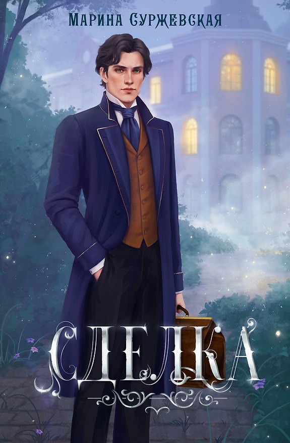 Книга Сделка (Марина Суржевская) — 1
