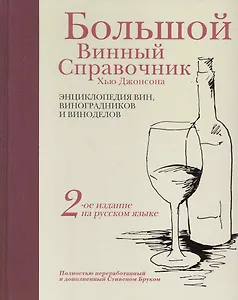 Большой винный справочник Хью Джонсона. Полностью переработанный и дополненный Стивеном Бруком. / 6-е изд.