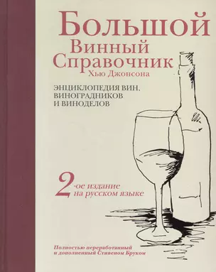 Большой винный справочник Хью Джонсона. Полностью переработанный и дополненный Стивеном Бруком. / 6-е изд. — 2265351 — 1