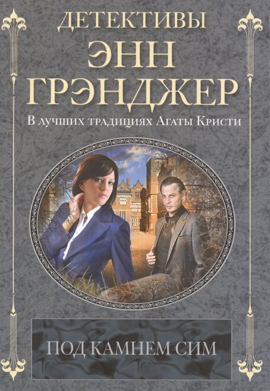 

Под камнем сим