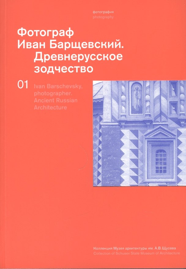 Книга Фотограф Иван Барщевский. Древнерусское зодчество. Коллекция музея архитектуры им. А.В. Щусева. Т. 1. Парал. текст английский (Анна Петрова) — 1