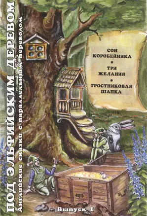 Английские сказки. Выпуск 1. Сон коробейника. Три желания. Тростниковая Шапка. Оригинальный текст с параллельным переводом — 2570925 — 1