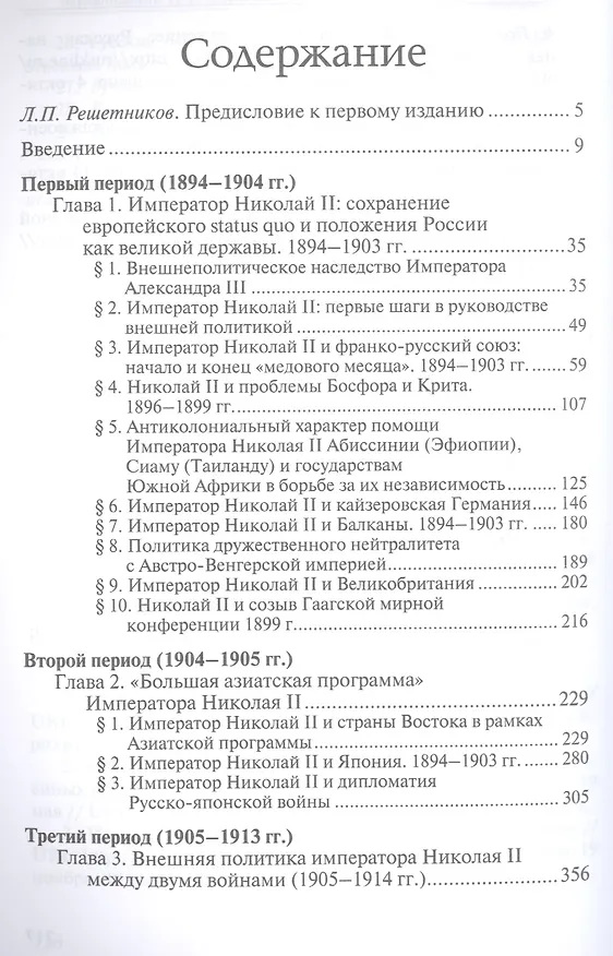 Книга Внешняя политика Императора Николая II 1894-1917 гг.: этапы, достижения, итоги (Пётр Мультатули) — 2