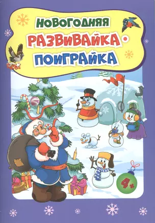 Новогодняя развивайка-поиграйка — 2942699 — 1