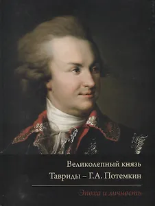 Великолепный князь Тавриды – Г.А. Потемкин. Эпоха и личность. Издание к выставке