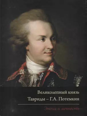 Великолепный князь Тавриды – Г.А. Потемкин. Эпоха и личность. Издание к выставке — 2968263 — 1